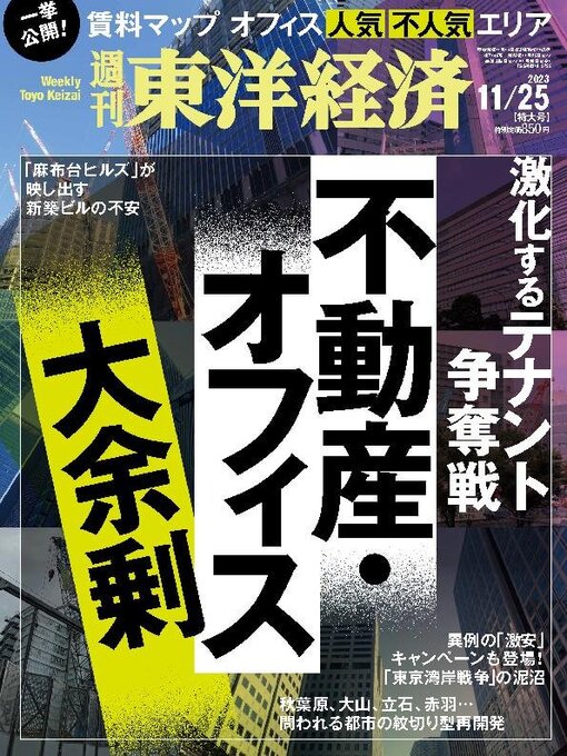 Title details for 週刊東洋経済 by Toyo Keizai Inc. - Available